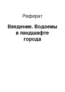 Реферат: Введение. Водоемы в ландшафте города