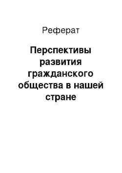 Реферат: Перспективы развития гражданского общества в нашей стране