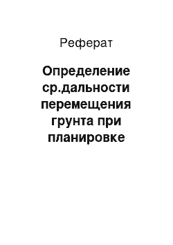 Реферат: Определение ср.дальности перемещения грунта при планировке площадки