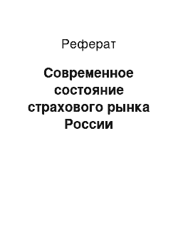 Реферат: Современное состояние страхового рынка России