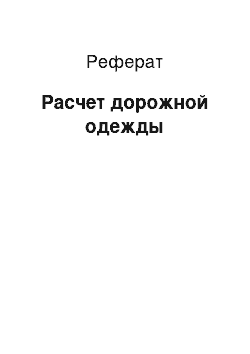 Реферат: Расчет дорожной одежды