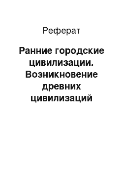 Реферат: Ранние городские цивилизации. Возникновение древних цивилизаций