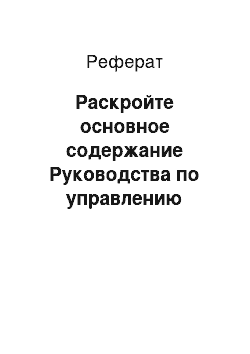 Реферат: Раскройте основное содержание Руководства по управлению риском