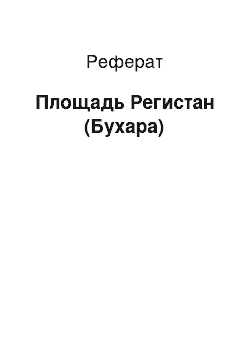 Реферат: Площадь Регистан (Бухара)