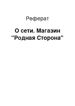 Реферат: О сети. Магазин "Родная Сторона"