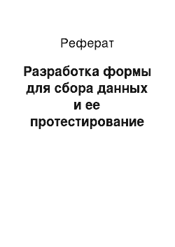 Реферат: Разработка формы для сбора данных и ее протестирование