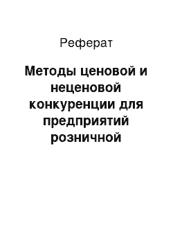 Реферат: Методы ценовой и неценовой конкуренции для предприятий розничной торговли