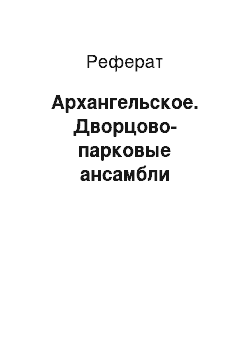 Реферат: Архангельское. Дворцово-парковые ансамбли