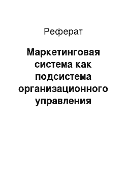 Реферат: Маркетинговая система как подсистема организационного управления предприятием