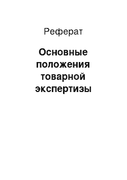 Реферат: Основные положения товарной экспертизы