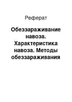 Реферат: Обеззараживание навоза. Характеристика навоза. Методы обеззараживания навоза