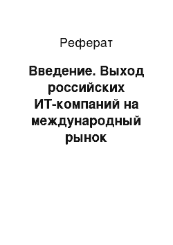 Реферат: Введение. Выход российских ИТ-компаний на международный рынок