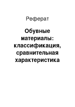 Реферат: Обувные материалы: классификация, сравнительная характеристика натуральных, искусственных и синтетических кож для верха обуви