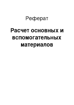 Реферат: Расчет основных и вспомогательных материалов