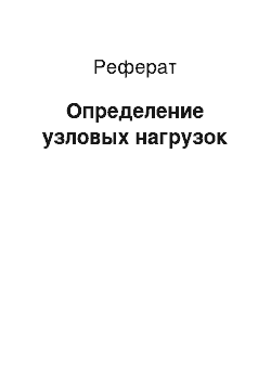 Реферат: Определение узловых нагрузок