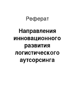 Реферат: Направления инновационного развития логистического аутсорсинга