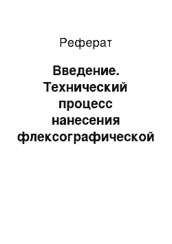 Реферат: Введение. Технический процесс нанесения флексографической печати