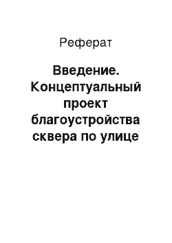 Реферат: Введение. Концептуальный проект благоустройства сквера по улице машиностроителей