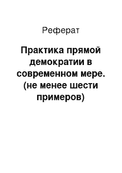 Реферат: Практика прямой демократии в современном мере. (не менее шести примеров)