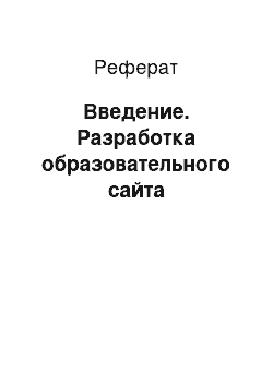 Реферат: Введение. Разработка образовательного сайта