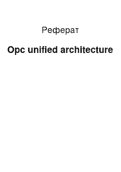 Реферат: Opc unified architecture