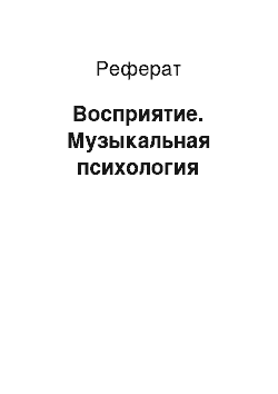 Реферат: Восприятие. Музыкальная психология