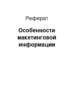 Реферат: Особенности макетинговой информации