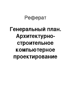 Реферат: Генеральный план. Архитектурно-строительное компьютерное проектирование