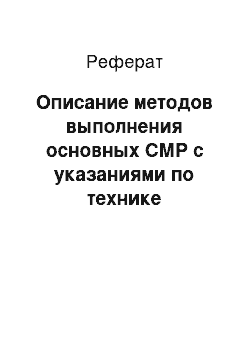 Реферат: Описание методов выполнения основных СМР с указаниями по технике безопасности