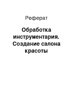 Реферат: Обработка инструментария. Создание салона красоты