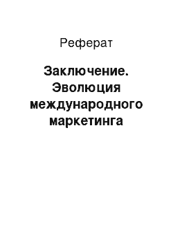 Реферат: Заключение. Эволюция международного маркетинга