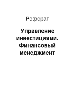 Реферат: Управление инвестициями. Финансовый менеджмент