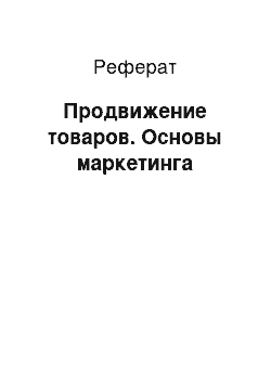 Реферат: Продвижение товаров. Основы маркетинга