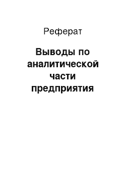 Реферат: Выводы по аналитической части предприятия