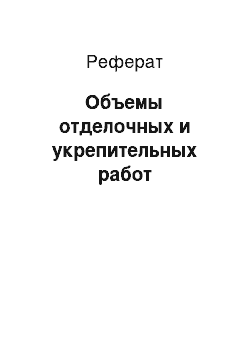 Реферат: Объемы отделочных и укрепительных работ