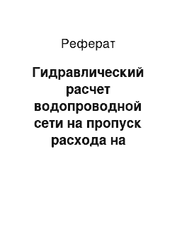 Реферат: Гидравлический расчет водопроводной сети на пропуск расхода на пожаротушение (в час максимального водопотребления)