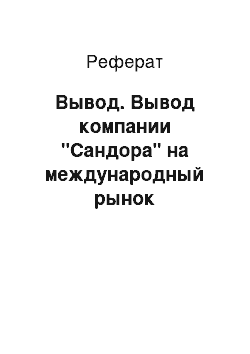 Реферат: Вывод. Вывод компании "Сандора" на международный рынок