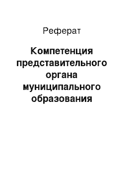 Реферат: Компетенция представительного органа муниципального образования