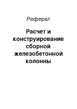 Реферат: Расчет и конструирование сборной железобетонной колонны