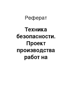 Реферат: Техника безопасности. Проект производства работ на строительство 2-х этажного одноквартирного жилого дома, для проживания одной многодетной семьи