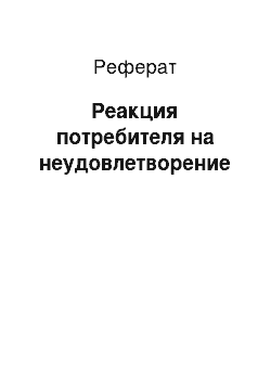 Реферат: Реакция потребителя на неудовлетворение