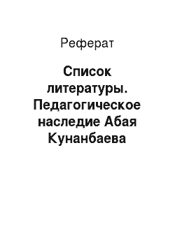 Реферат: Список литературы. Педагогическое наследие Абая Кунанбаева