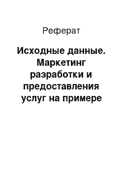 Реферат: Исходные данные. Маркетинг разработки и предоставления услуг на примере мебельного предприятия "Бабочка"