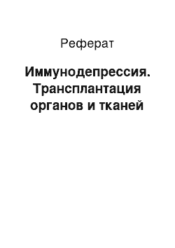 Реферат: Иммунодепрессия. Трансплантация органов и тканей