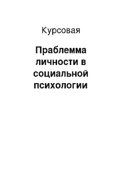 Курсовая: Праблемма личности в социальной психологии