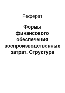 Реферат: Формы финансового обеспечения воспроизводственных затрат. Структура государственного финансового механизма