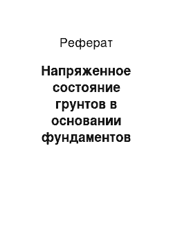 Реферат: Напряженное состояние грунтов в основании фундаментов