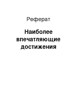 Реферат: Наиболее впечатляющие достижения