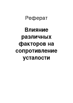 Реферат: Влияние различных факторов на сопротивление усталости