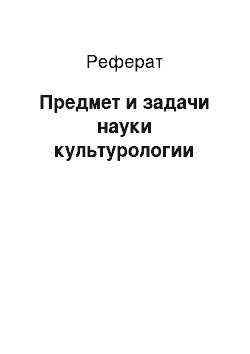 Реферат: Предмет и задачи науки культурологии